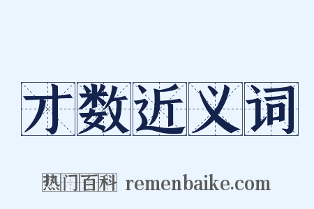 才数近义词是什么意思的图片